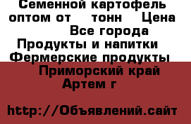 Семенной картофель оптом от 10 тонн  › Цена ­ 11 - Все города Продукты и напитки » Фермерские продукты   . Приморский край,Артем г.